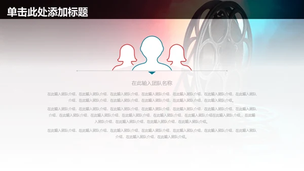电影传媒广告公司宣传通用PPT模板