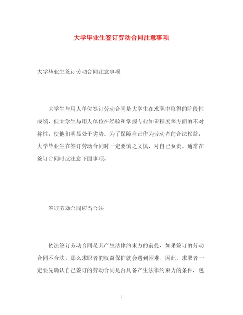 精编之大学毕业生签订劳动合同注意事项.docx