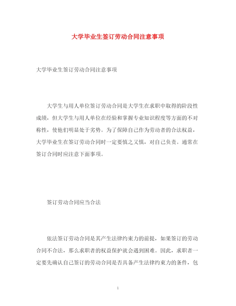 精编之大学毕业生签订劳动合同注意事项.docx