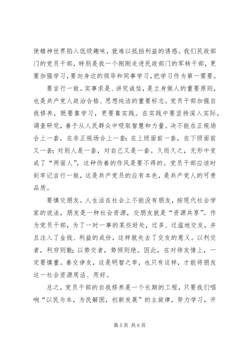 浅谈民政部门党员干部应加强自我修养.docx