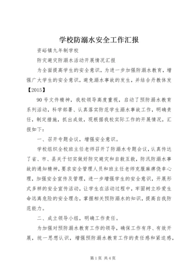学校防溺水安全工作汇报 (3).docx