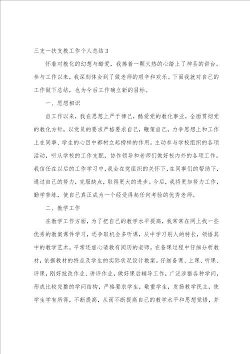 三支一扶支教工作个人总结3篇三支一扶支教考核表个人总结