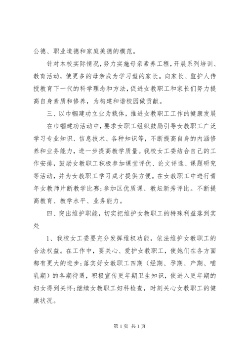 学校女工委工作计划(2).docx