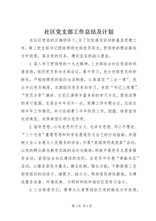 社区党支部工作总结及计划.docx