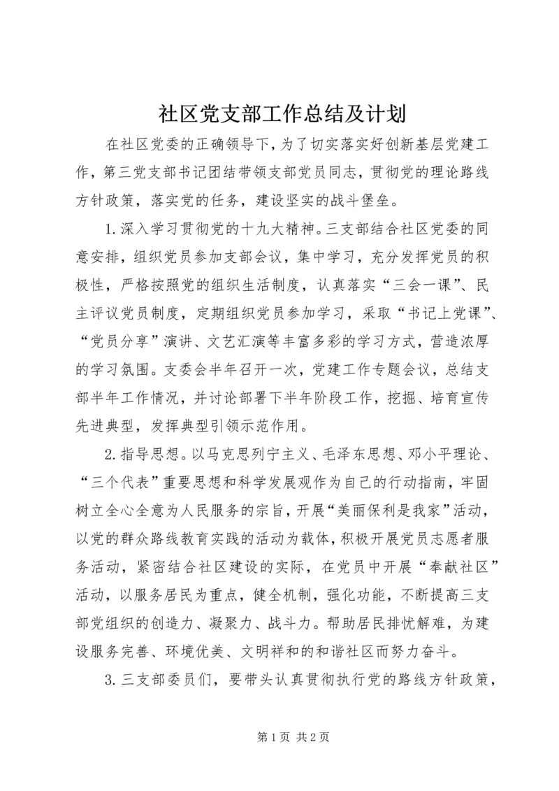 社区党支部工作总结及计划.docx