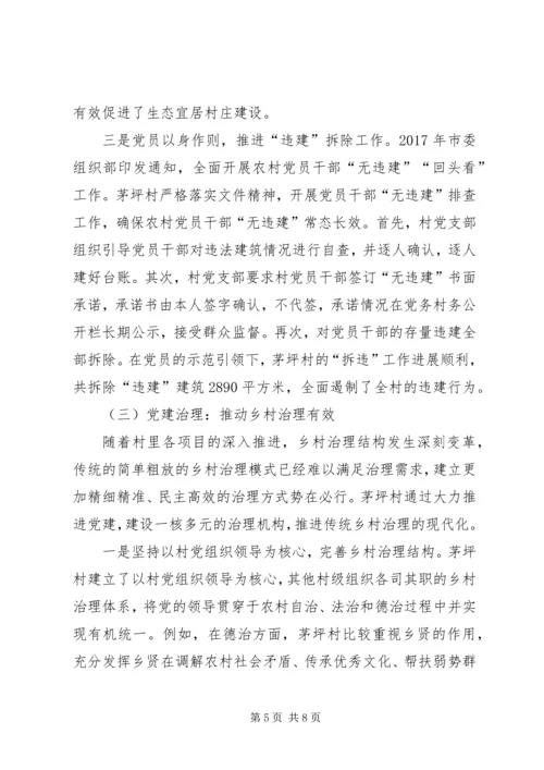 茅坪村抓党建促乡村振兴的调查.docx