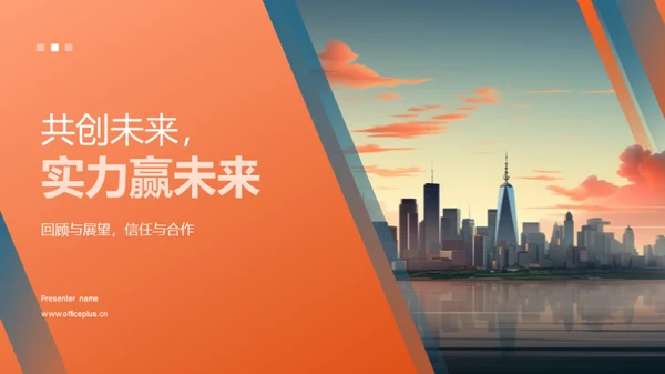 共创未来，实力赢未来