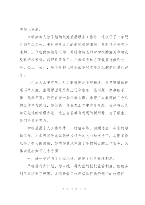 学校后勤个人工作总结.docx