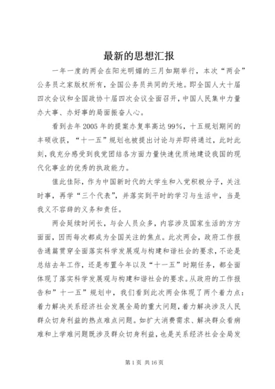 最新的思想汇报.docx