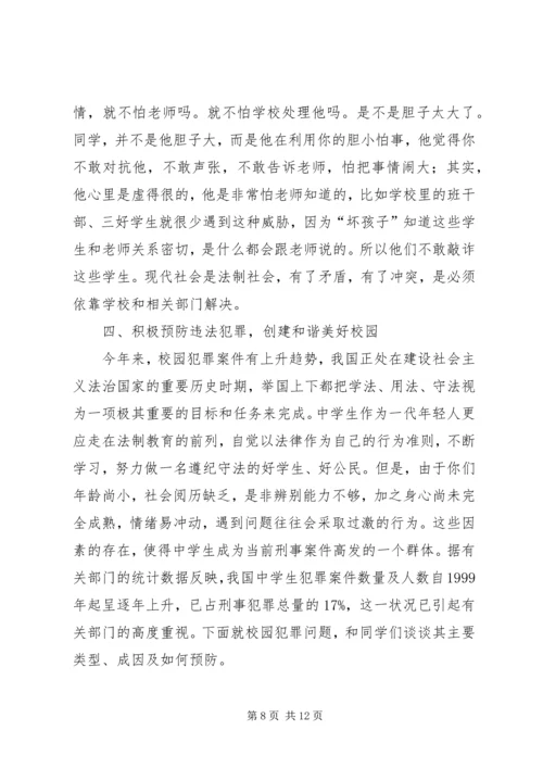 学校法制报告会讲课提纲(2).docx