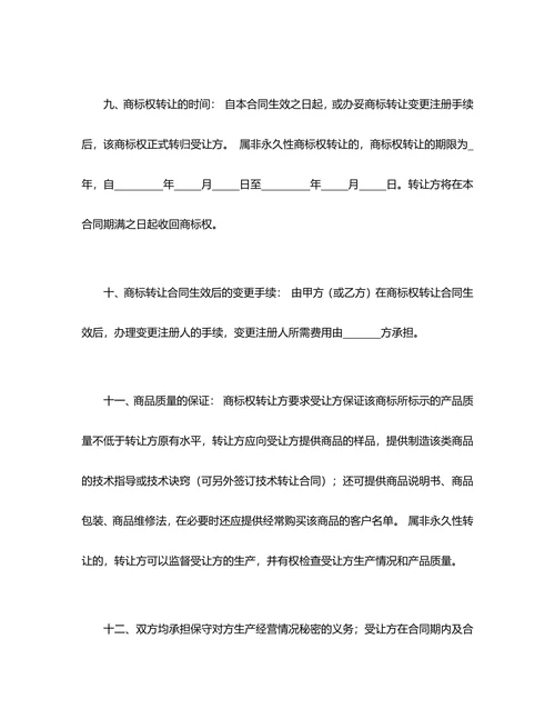 商标权转让合同