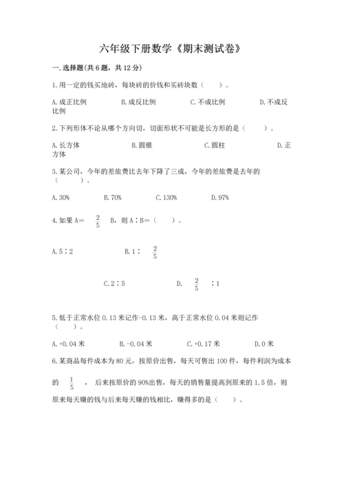 六年级下册数学《期末测试卷》精品【各地真题】.docx