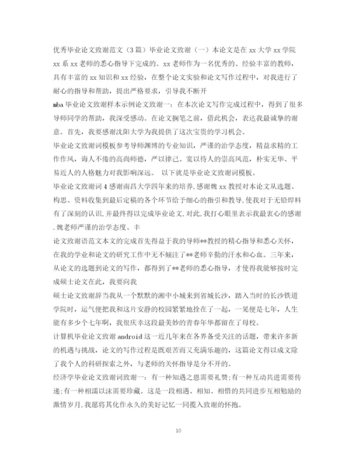2023年论文致谢信100篇.docx