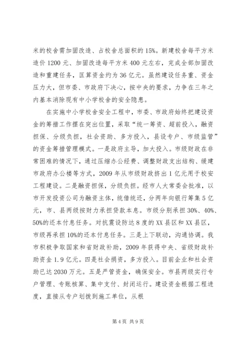 学校舍安全工程汇报 (4).docx