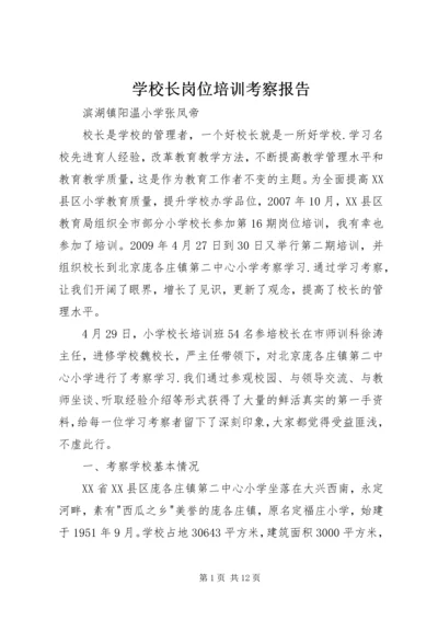 学校长岗位培训考察报告.docx