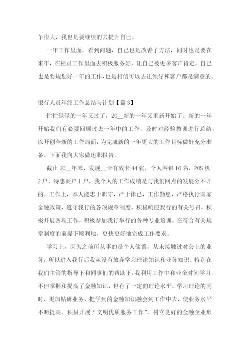 银行人员年终工作总结与计划.docx