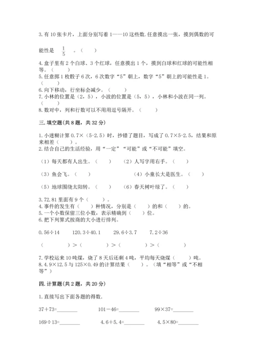 小学五年级上册数学期末考试试卷【真题汇编】.docx