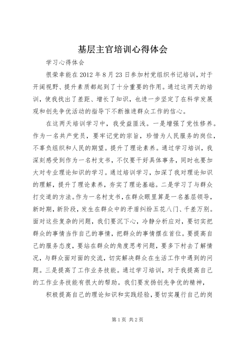 基层主官培训心得体会 (4).docx