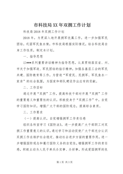 市科技局XX年双拥工作计划 (2).docx