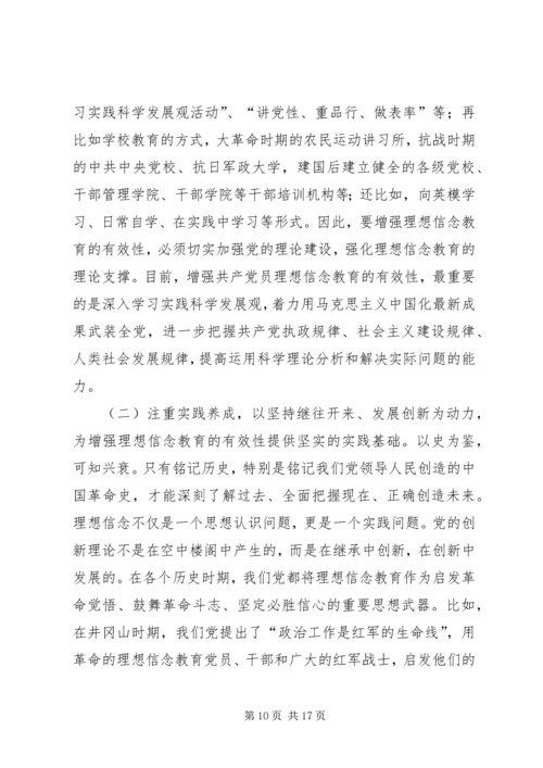 新形势下党员干部的理想信念和道德品行教育 (2).docx