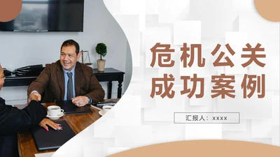 危机公关成功案例PPT课件模板