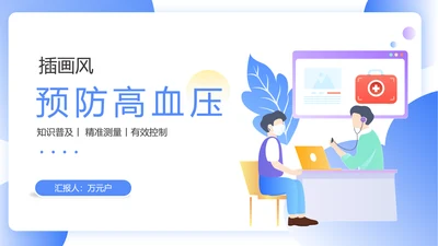 门诊就医预防高血压知识科普PPT模板