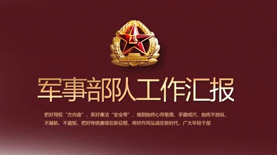 部队军事年终工作总结汇报动态PPT