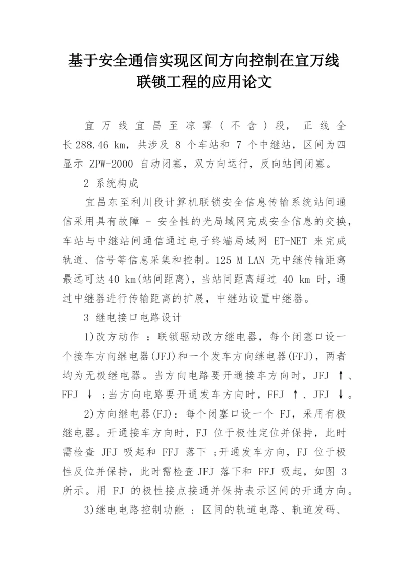 基于安全通信实现区间方向控制在宜万线联锁工程的应用论文.docx