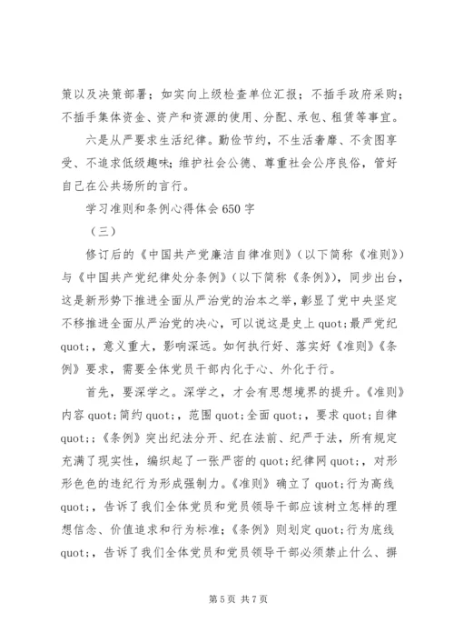 学习准则和条例心得体会3篇.docx