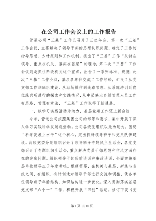 在公司工作会议上的工作报告 (3).docx