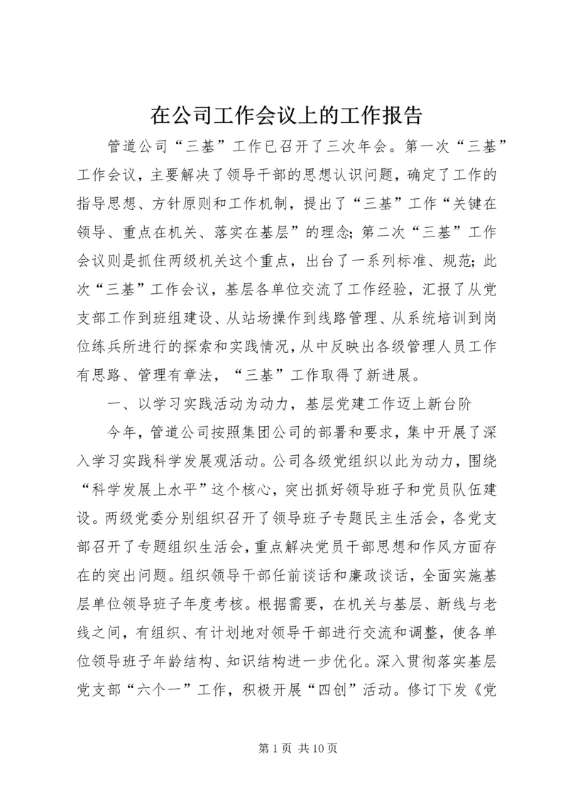 在公司工作会议上的工作报告 (3).docx