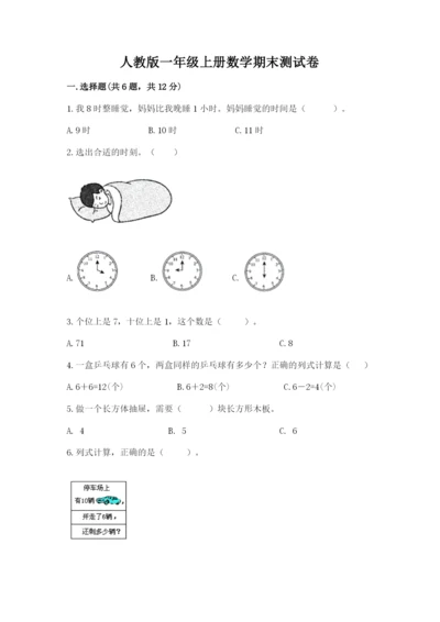 人教版一年级上册数学期末测试卷及参考答案（新）.docx