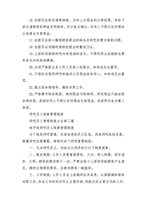 网吧员工管理制度大全