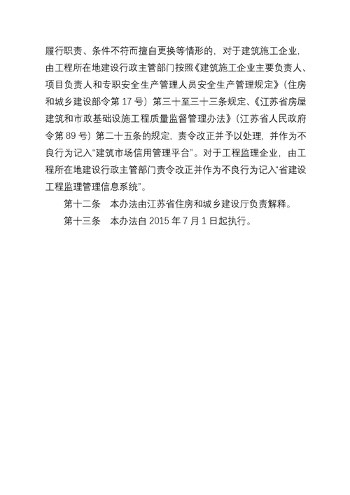 江苏省建设工程施工项目经理部和项目监理机构主要管理人员配备办法