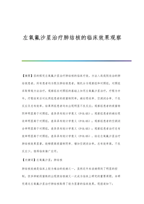 左氧氟沙星治疗肺结核的临床效果观察.docx