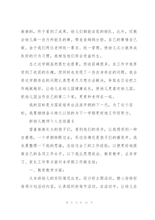 新幼师学期个人总结7篇.docx