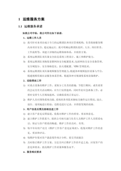 网络安全配置技术运维服务方案.docx