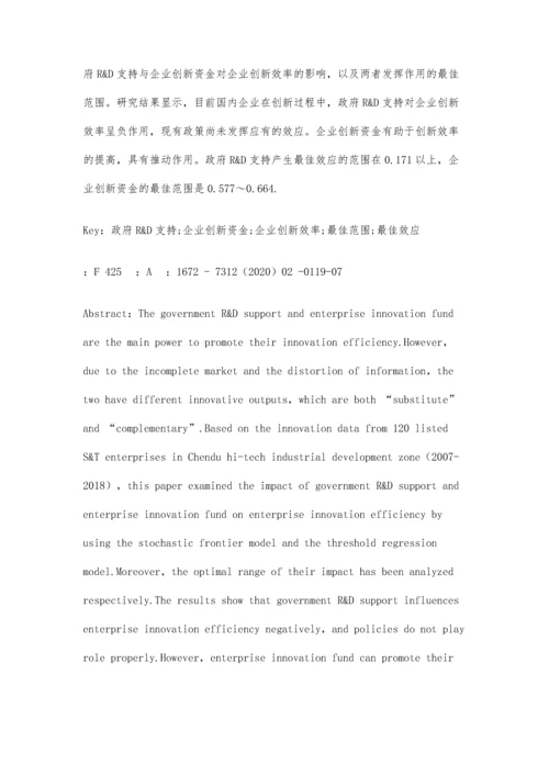 政府R&D支持、企业创新资金对其创新效率影响的实证研究.docx