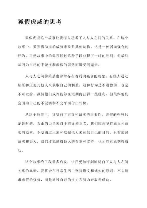 狐假虎威的都后感想