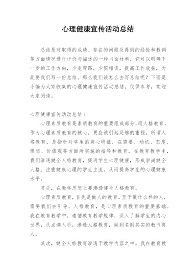 心理健康宣传活动总结.docx