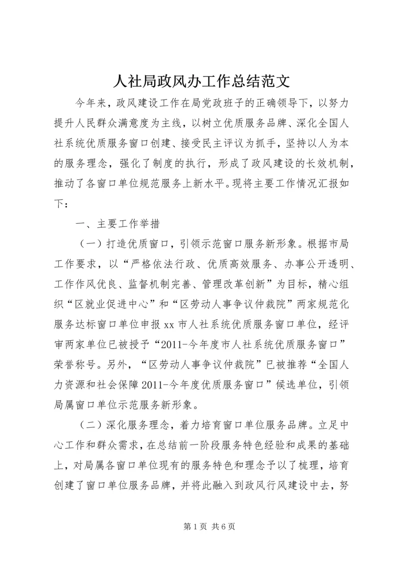 人社局政风办工作总结范文.docx