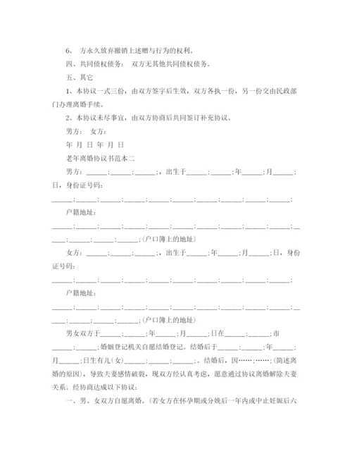 2023年老年离婚协议书范本.docx