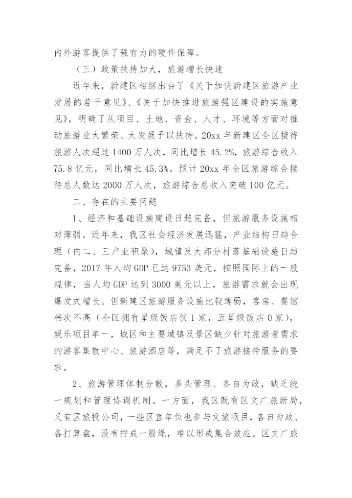 文旅融合发展的调研报告.docx