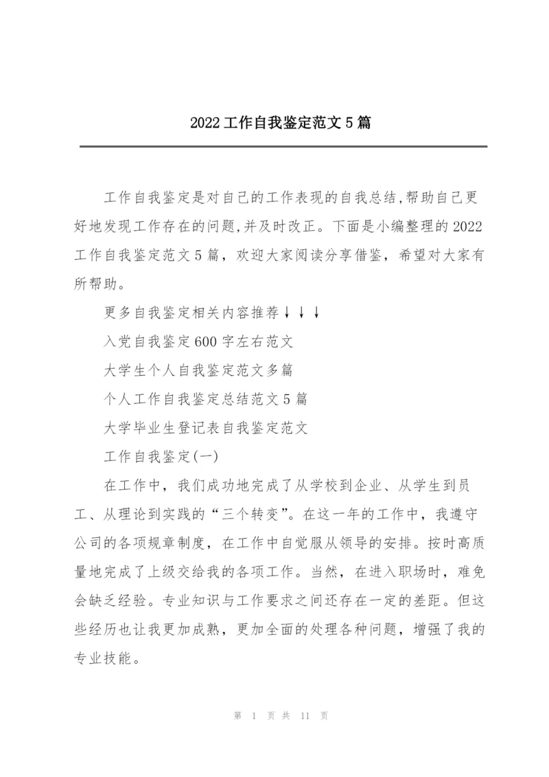 2022工作自我鉴定范文5篇.docx