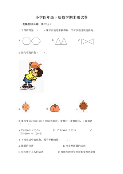 小学四年级下册数学期末测试卷附答案（综合题）.docx
