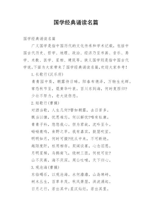 国学经典诵读名篇.docx