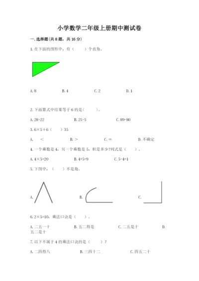 小学数学二年级上册期中测试卷含答案（完整版）.docx