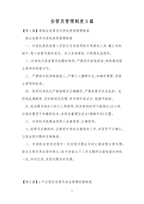 安管员管理制度3篇.docx