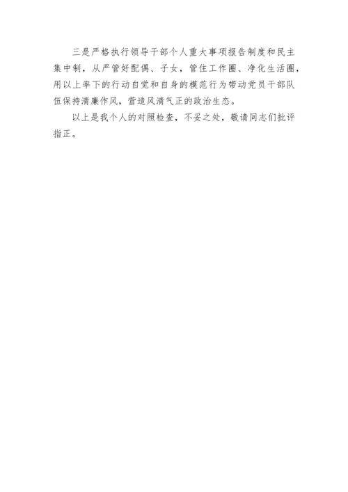 【国资国企】国有企业处级领导干部2022年度民主生活会个人对照检查材料.docx