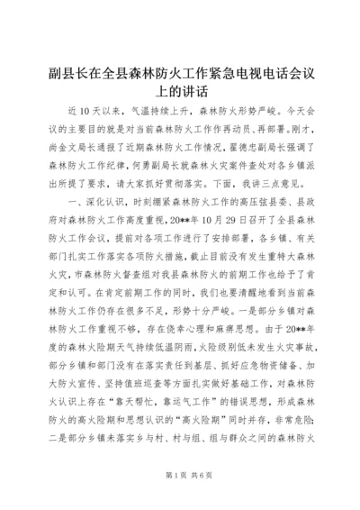 副县长在全县森林防火工作紧急电视电话会议上的讲话.docx